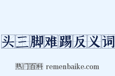 头三脚难踢反义词是什么意思的图片